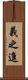 義之進 Scroll