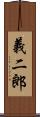 義二郎 Scroll