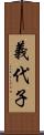 義代子 Scroll
