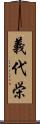 義代栄 Scroll