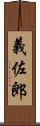 義佐郎 Scroll