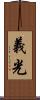 義光 Scroll