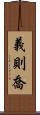 義則喬 Scroll