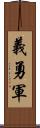 義勇軍 Scroll