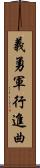 義勇軍行進曲 Scroll