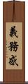 義務感 Scroll