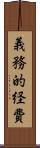 義務的経費 Scroll
