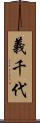 義千代 Scroll