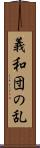 義和団の乱 Scroll