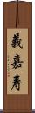 義嘉寿 Scroll