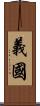 義國 Scroll