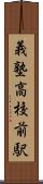義塾高校前駅 Scroll