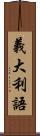 義大利語 Scroll