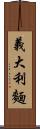 義大利麵 Scroll