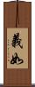 義如 Scroll