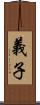 義子 Scroll