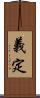 義定 Scroll
