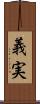 義実 Scroll