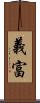 義富 Scroll