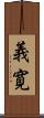 義寛 Scroll