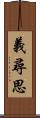 義尋思 Scroll