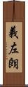 義左朗 Scroll