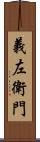 義左衛門 Scroll