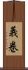義巻 Scroll