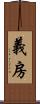 義房 Scroll