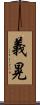 義晃 Scroll