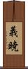 義暁 Scroll