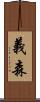 義森 Scroll