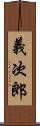 義次郎 Scroll