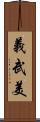 義武美 Scroll