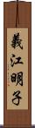 義江明子 Scroll