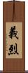 義烈 Scroll
