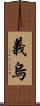 義烏 Scroll