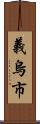 義烏市 Scroll