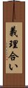 義理合い Scroll