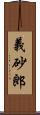 義砂郎 Scroll