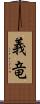 義竜 Scroll