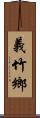 義竹鄉 Scroll