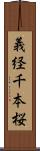 義経千本桜 Scroll