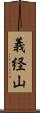 義経山 Scroll