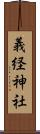 義経神社 Scroll