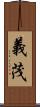 義茂 Scroll