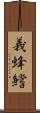 義蜂 Scroll
