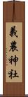 義農神社 Scroll