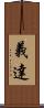 義達 Scroll