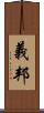 義邦 Scroll